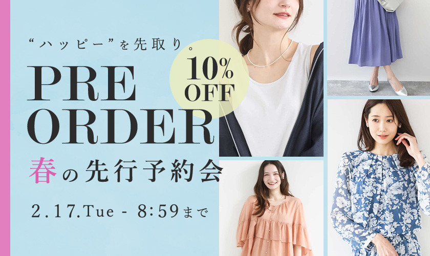 春の先行予約会 10%OFF