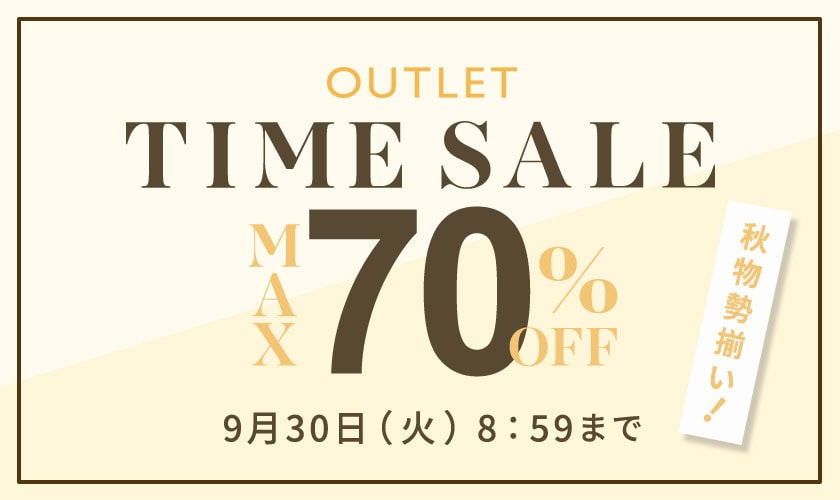 最大70%OFF 秋物勢揃い アウトレットTIME SALE