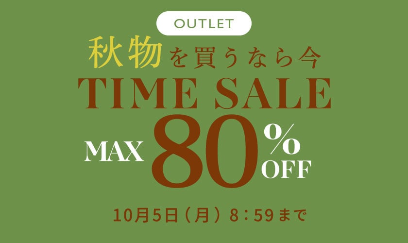 【アウトレット】最大80%OFF 秋物を買うなら今 タイムセール