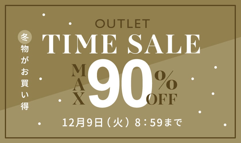 最大90%OFF 冬物がお買い得 アウトレットTIME SALE