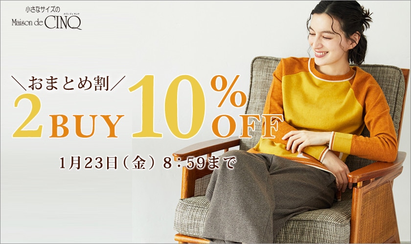 まとめ買いがお得！2点以上でさらに10％OFF！