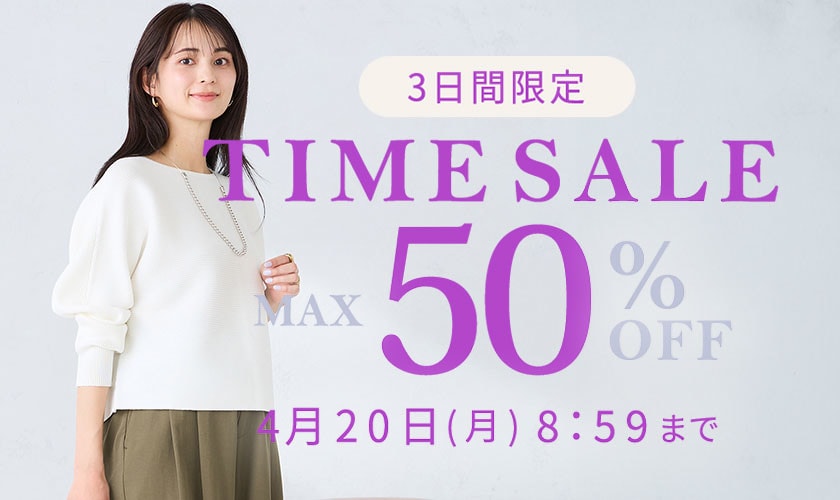 最大50%OFF　3日間限定TIME SALE