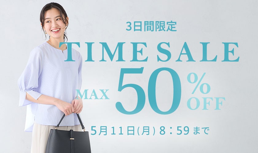 最大50%OFF 3日間限定　TIME SALE