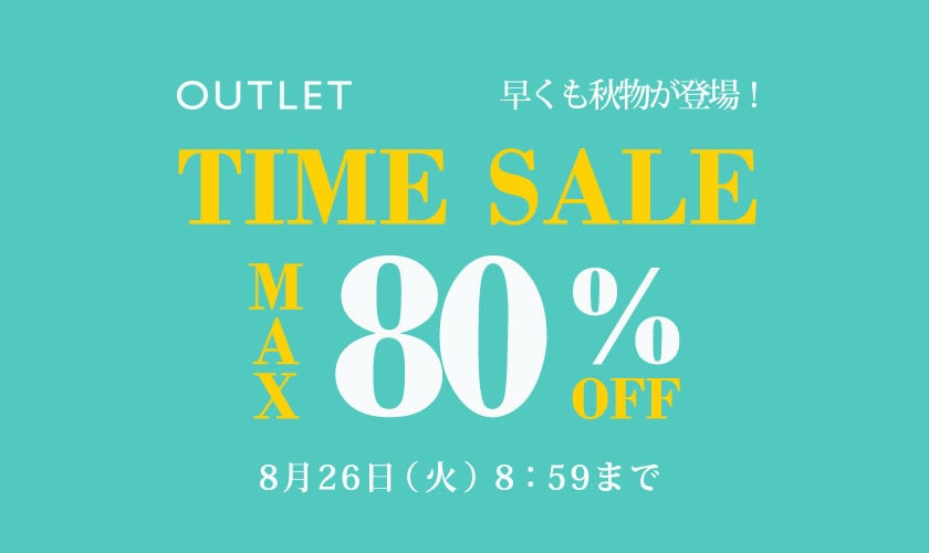 最大80%OFF アウトレット TIME SALE