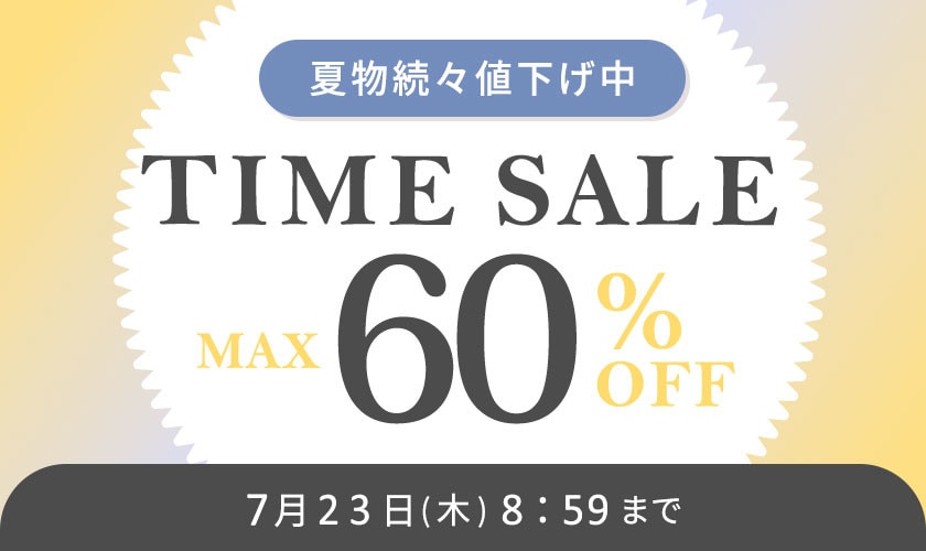 最大60%OFF 夏物続々値下げ中 タイムセール＼2点10％OFF対象／