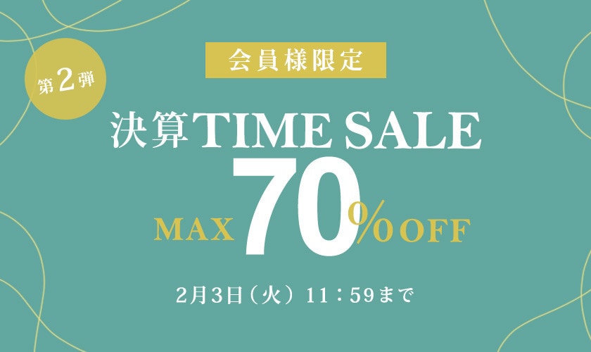 最大70%OFF 一年間のご愛顧に感謝　会員様限定決算TIME SALE第２弾