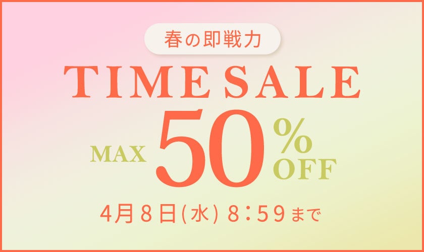 最大50%OFF 春の即戦力TIME SALE