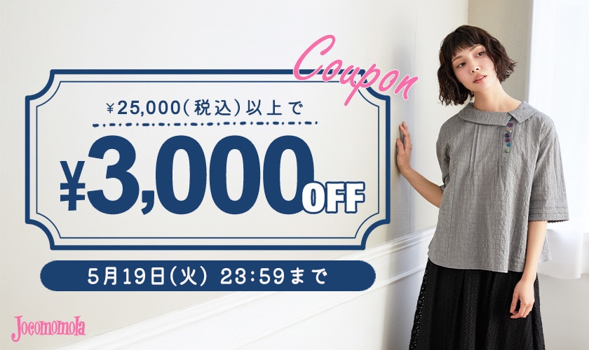 【新作/アウトレット対象】3,000円OFFクーポンでお得にお買い物