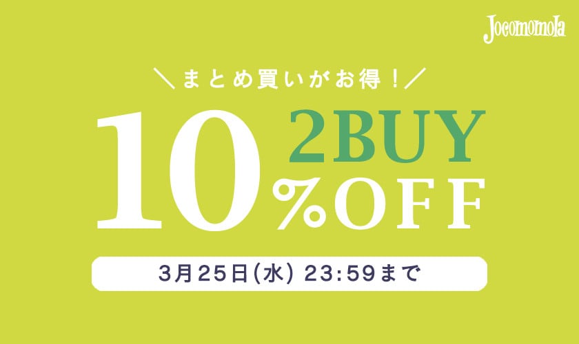 【まとめ買い割】2BUY10%OFFでさらにお買い得！
