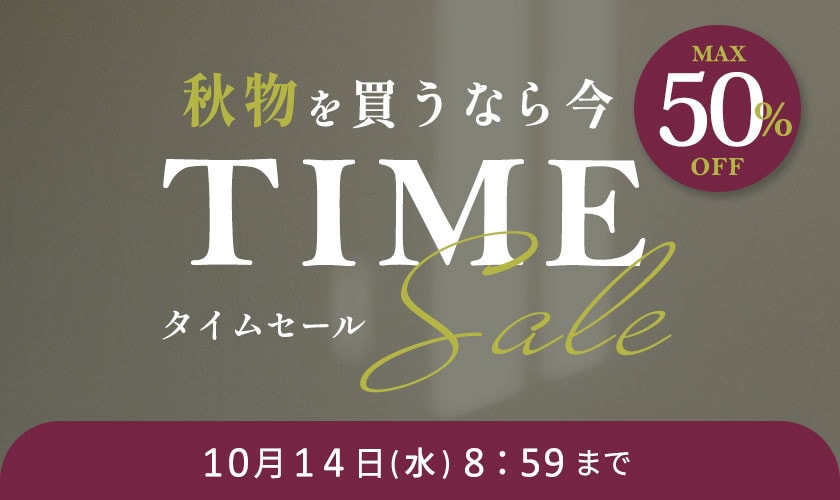 最大50%OFF 秋物を買うなら今 TIME SALE