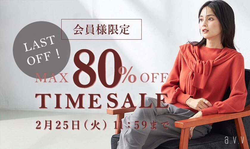 最大80%OFF LAST OFF！ 会員様限定TIME SALE｜イトキンオンラインストア