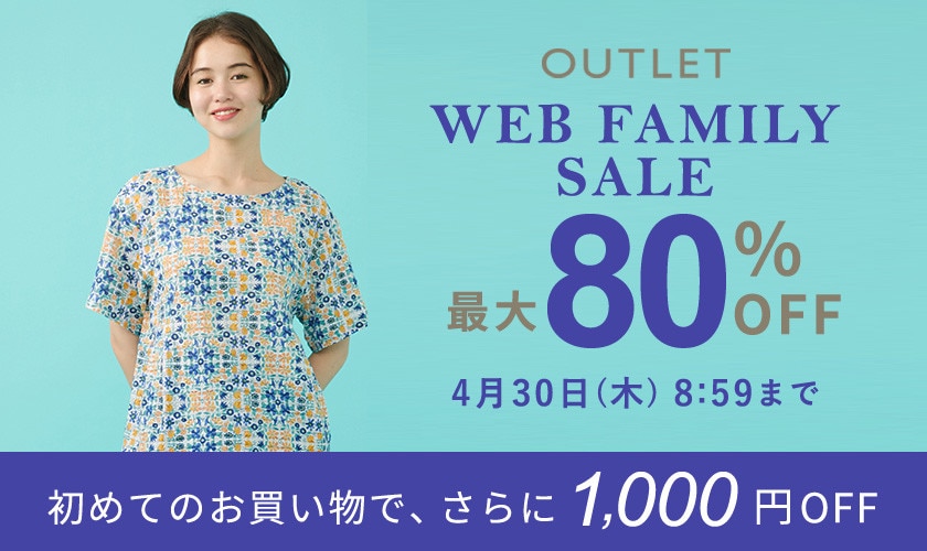 【アウトレット】最大80%OFF WEB FAMILY SALE