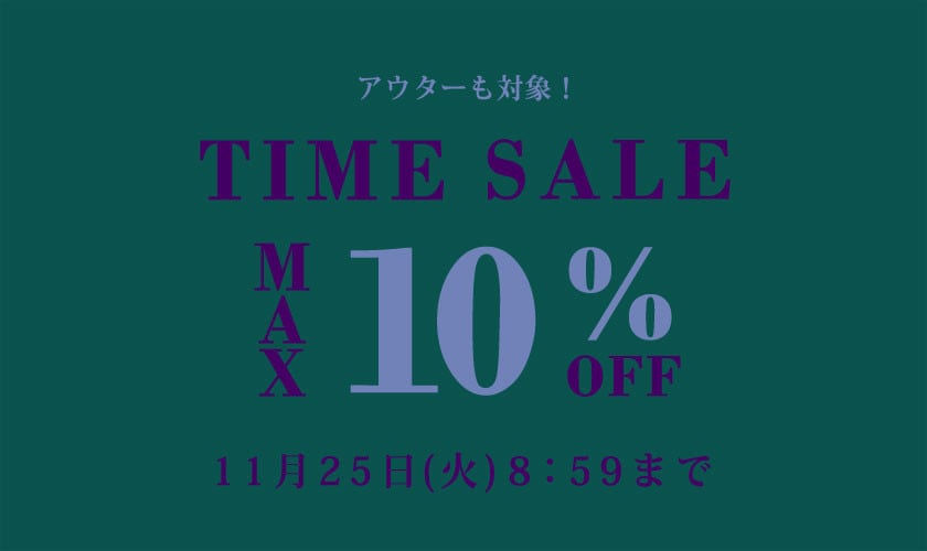 最大10%OFF TIME SALE