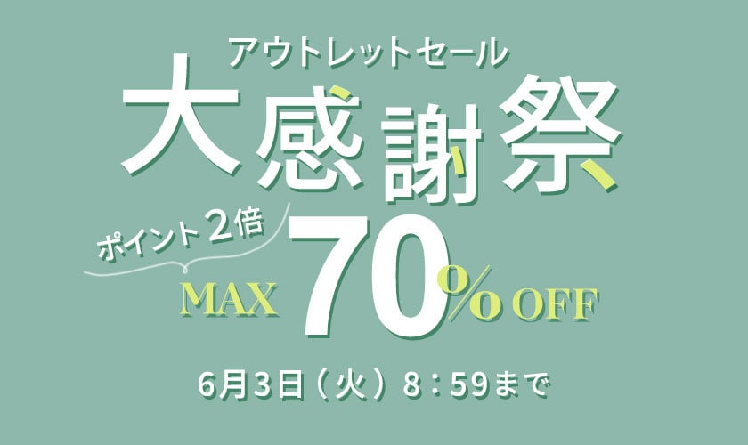 最大70%OFF アウトレットセール 大感謝祭&ダブルポイント