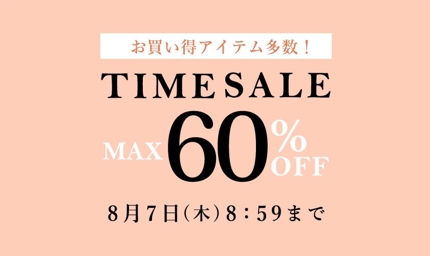 最大60%OFF お買い得アイテム多数！TIME SALE