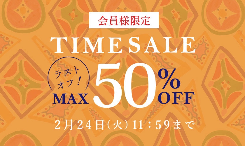 最大50%OFF LAST OFF！ 会員様限定TIME SALE