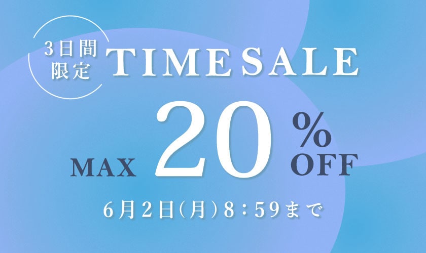 最大20%OFF 3日間限定TIME SALE