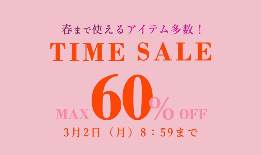 最大60%OFF TIME SALE