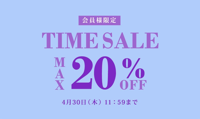 最大20%OFF 会員様限定 TIME SALE 