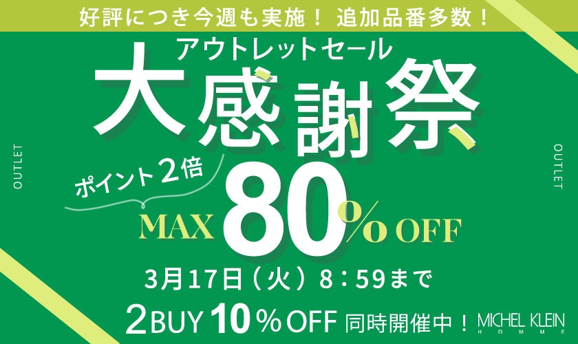 好評につき今週も実施！アウトレット大感謝祭 ダブルポイント