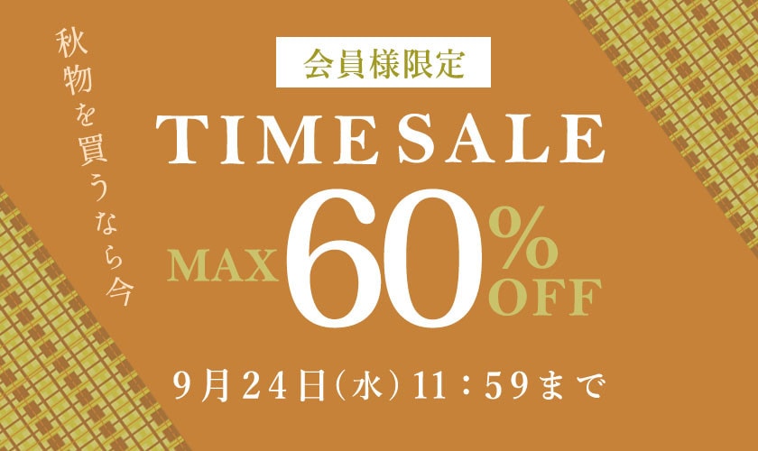 最大60%OFF 秋物を買うなら今 会員様限定TIME SALE