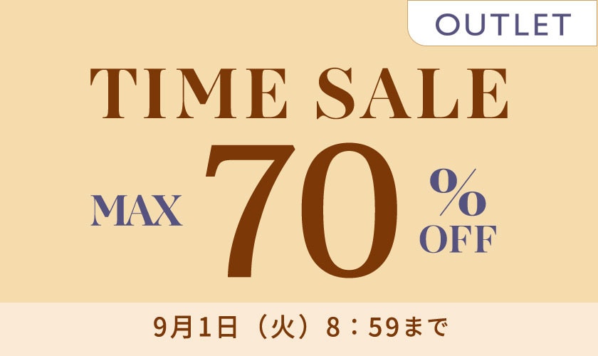 最大70%OFF 秋物をお得にゲット アウトレットTIME SALE