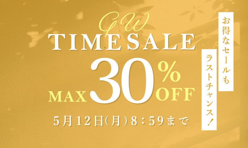 最大30%OFF お得なセールもラストチャンス GW TIME SALE 3弾