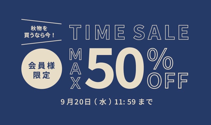最大50%OFF 秋物を買うなら今! 会員様限定TIME SALE