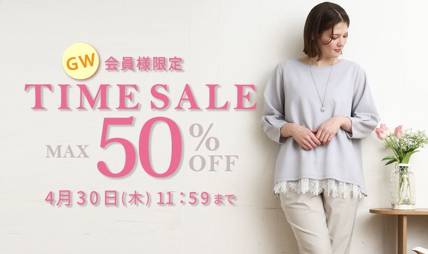 最大50%OFF 会員様限定 GW TIME SALE