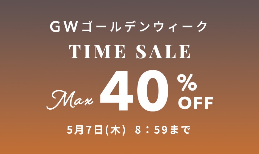 最大40%OFF GW TIME SALE 第2弾