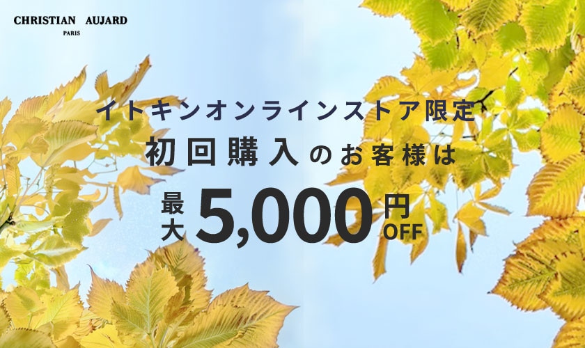 初回購入のお客様限定 最大5,000円OFF