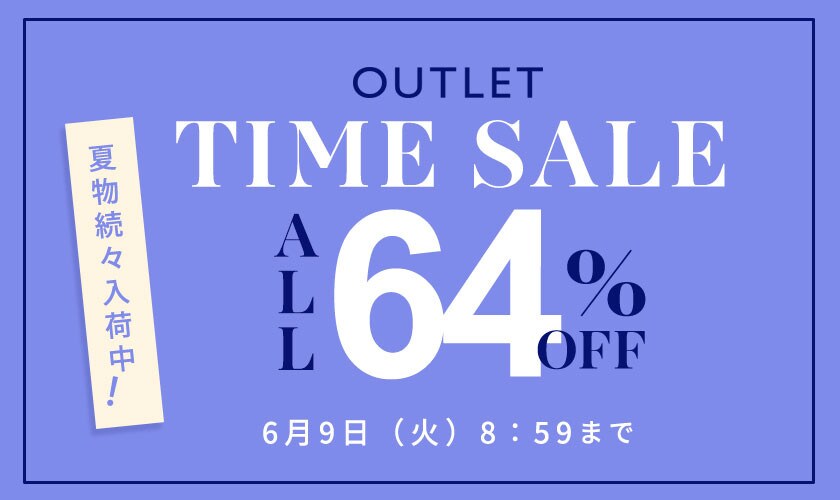 全品64%OFF 夏物続々入荷中 アウトレットTIME SALE