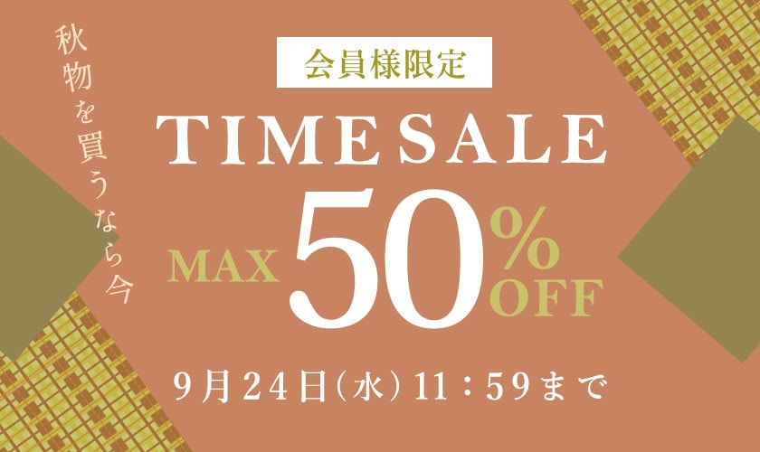 最大50%OFF 秋物を買うなら今 会員様限定TIME SALE