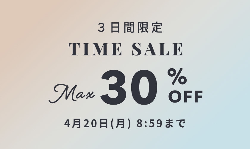 最大30%OFF　3日間限定TIME SALE