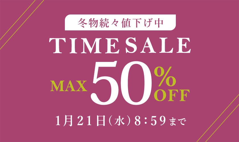 最大50%OFF 冬物続々値下げ中 TIME SALE