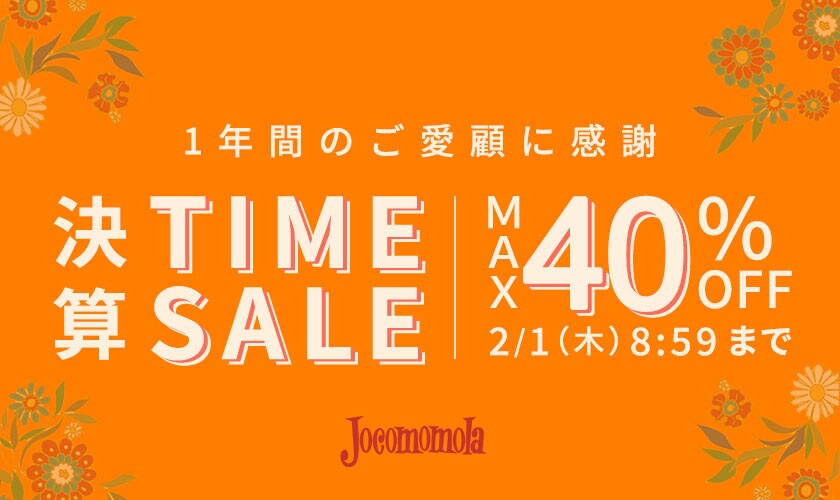 最大40%OFF 1年間のご愛顧に感謝 決算TIME SALE