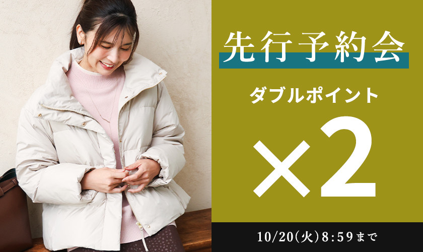 先行予約会 ダブルポイント
