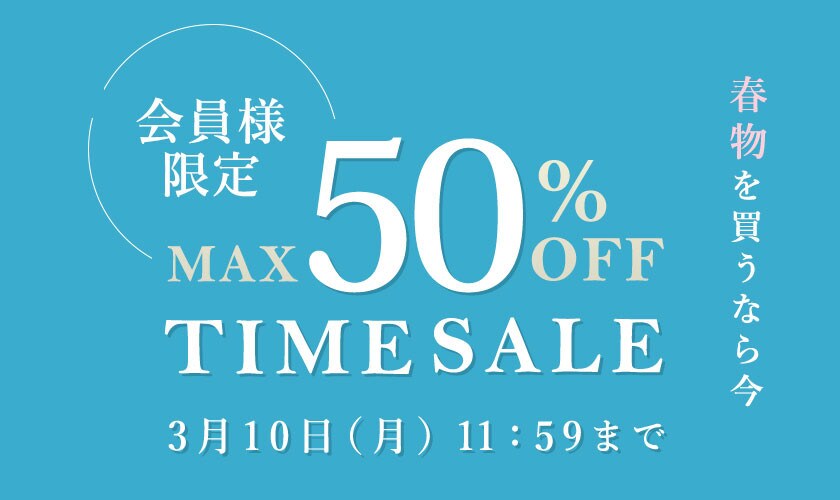 最大50%OFF 春物を買うなら今 会員様限定TIME SALE｜イトキン 