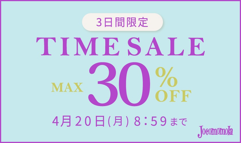 最大30%OFF　3日間限定TIME SALE