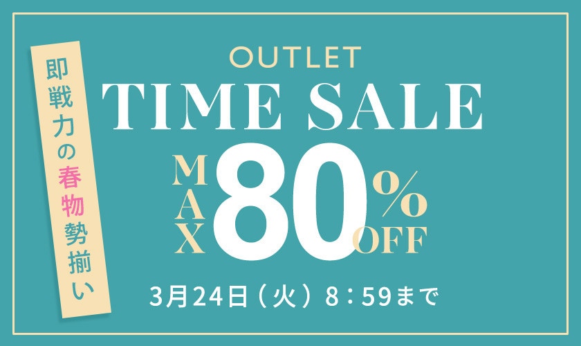 最大80%OFF  即戦力の春物勢揃い TIME SALE