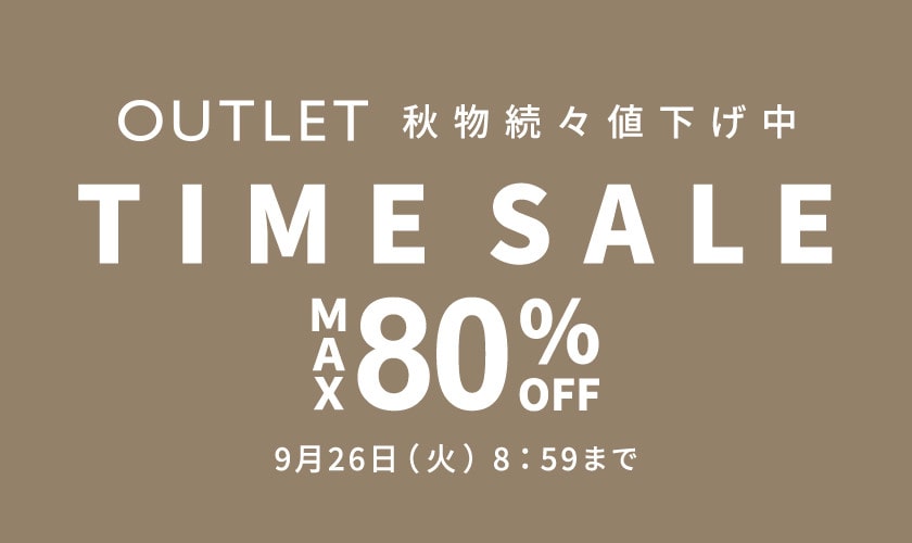 最大80%OFF 秋物続々値下げ中 アウトレットTIME SALE
