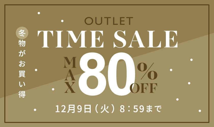  【アウトレット】最大80%OFF 冬物がお買い得TIME SALE