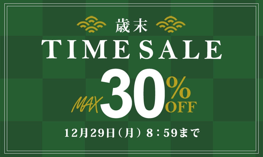 最大30%OFF 歳末TIME SALE