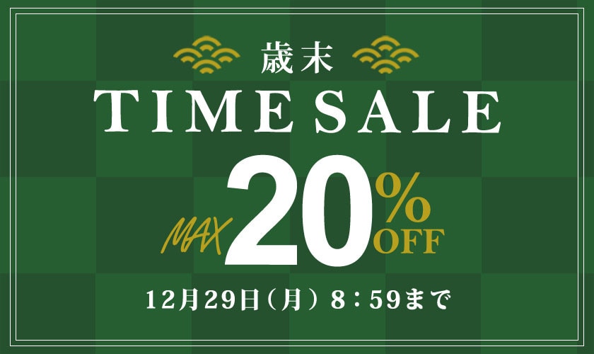 最大20%OFF 歳末TIME SALE
