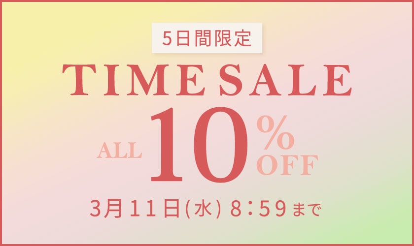 対象全品10%OFF 5日間限定 TIME SALE