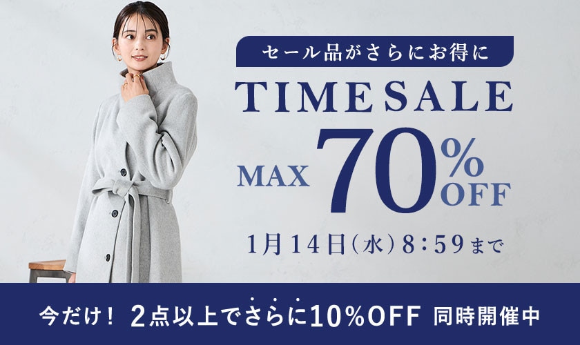 最大70%OFF セール品がさらにお得に TIME SALE＜2点10%OFFも同時開催中＞