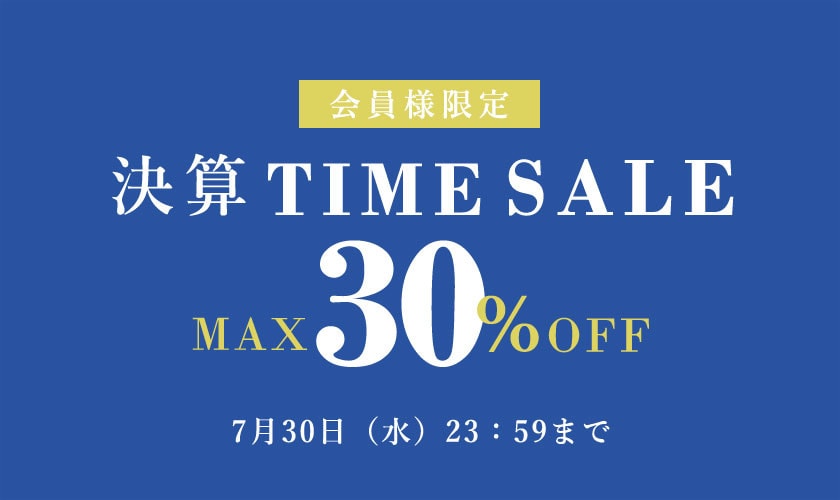 最大30%OFF 会員様限定決算TIME SALE