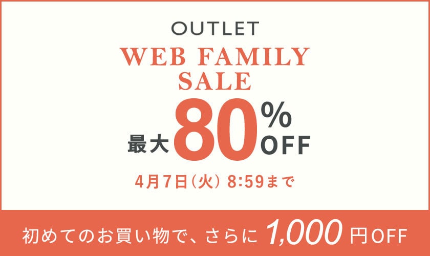 【WEB FAMILY SALE】アウトレット 最大80%OFF