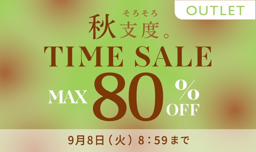 【アウトレット】最大80%OFF 秋支度タイムセール
