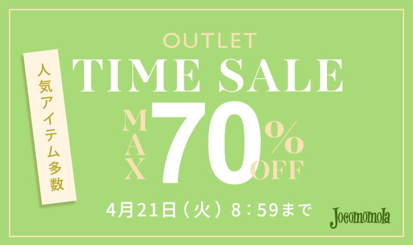  【アウトレット】最大70%OFF 人気アイテム多数 TIME SALE